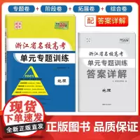 天利38套 2025 地理 浙江省名校高考单元专题训练