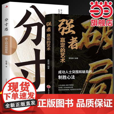 强者破局+分寸感书籍正版突破思维边界 全面提升你竞争力认知思维重生还是重演如何成为一个厉害的高手掌握人生逆袭之路普通人的