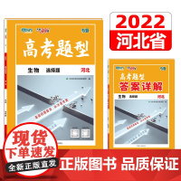 天利38套 生物 选择题 2022河北 高考题型