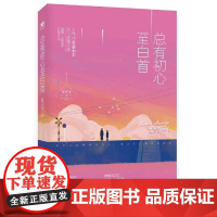 总有初心至白首