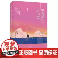 总有初心至白首