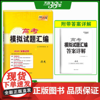 2024 历史 安徽高考模拟试题汇编 天利38套