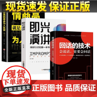 全3册回话的技术即兴演讲情商高就是会说话正版高情商聊天术演讲与口才幽默沟通学技巧提高情商人际交往职场说话技巧书籍