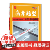 [浙江专用]天利38套 2025新版高考题型 地理非选择题一轮复习必刷