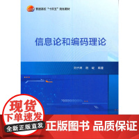 信息论和编码理论