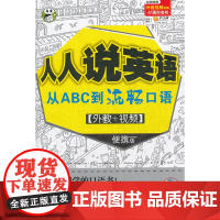 人人说英语 从ABC到流畅口语 [外教+视频] 便携版