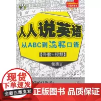 人人说英语 从ABC到流畅口语 [外教+视频] 便携版