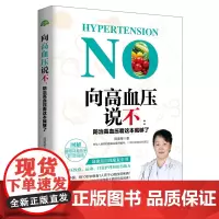 向高血压说不:防治高血压看这本就够了(生活·家系列)