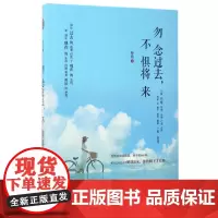 勿念过去,不惧将来