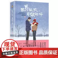 世界很大,有你刚好