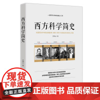 西方科学简史——一部西方科学史的通俗入门书