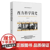 西方科学简史——一部西方科学史的通俗入门书