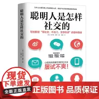 聪明人是怎样社交的:写给那些“零社交、不出门、无存在感的”都市隐者 米尔顿·赖特 华文出版社 正版书籍