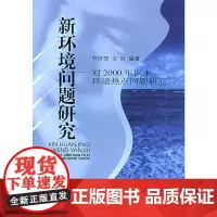 新环境问题研究:对2000年以来环境热点问题研究