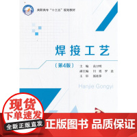 焊接工艺(第4版)(高职高专)(十三五)
