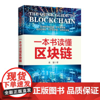 一本书读懂区块链 凌锋 台海出版社 正版书籍