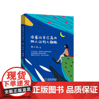 活着让自己高兴 做人让别人舒服