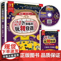 21天零起点玩转日语:我的第一本日语入门书