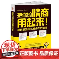 把你的情商用起来:原地激活你沉睡多年的情商