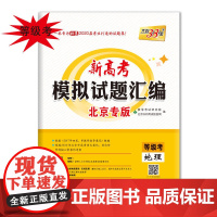 天利38套 2020北京新高考模拟试题汇编 等级考--地理