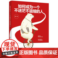 如何成为一个不迷茫不退缩的人