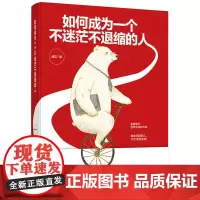 如何成为一个不迷茫不退缩的人