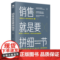 []销售就是要拼细节 正版书籍