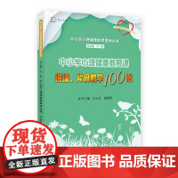 中小学心理健康教育课说课、片段教学100例