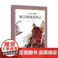 大家小绘系列:姬昌解围进妲己