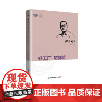 欧博心法:好工厂 这样管——看“中国式泰勒”、《解脱》一书作者曾伟教授如何 曾伟 中华工商联合出版社 正版书籍