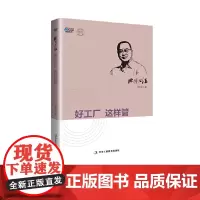 欧博心法:好工厂 这样管——看“中国式泰勒”、《解脱》一书作者曾伟教授如何 曾伟 中华工商联合出版社 正版书籍