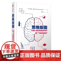 思维版图 理查德?尼斯贝特 中信出版社 正版书籍