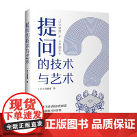 提问的技术与艺术
