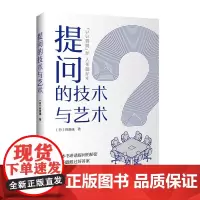 提问的技术与艺术