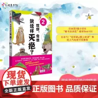 哎呀,竟然就这样灭绝了2:超有趣的灭绝动物图鉴