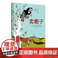 卖帽子(3-8岁) 信谊世界精选图画书