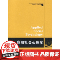 应用社会心理学 肖汉仕 湖南师大 正版书籍