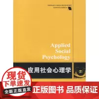 应用社会心理学 肖汉仕 湖南师大 正版书籍
