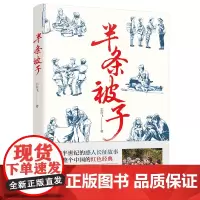半条被子(潜藏半世纪的感人长征故事,温暖整个中国的红色经典——作家志在飞多次进行实地采访,深度纪录红色经典故事《半条被子