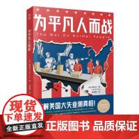 为平凡人而战(破解美国大失业潮真相!《纽约时报》好书!中文简体版首度出版 杨安泽 江苏人民出版社 正版书籍