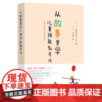 从故事里学儿童技能教养法正版书籍