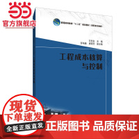 普通高等教育“十二五”规划教材(高职高专教育) 工程成本核算与控制
