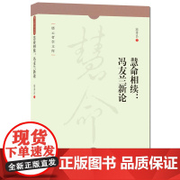 慧命相续:冯友兰新论 高秀昌 西南师范大学出版社 正版书籍