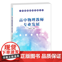 中学物理教师发展丛书--高中物理教师专业发展