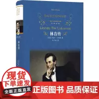 经典译林:林肯传 戴尔·卡耐基 著名人传记外国现当代经典文学课外阅读名著中外名家经典世界名著图书籍文学译林出版