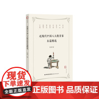 近现代中国八大教育家名篇精选(梦山书系)