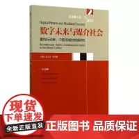 数字未来与媒介社会2013 2·重构行动者:中国场域的传播研究 张志安 浙江大学出版社 正版书籍