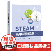 STEAM高中课例精编(中)