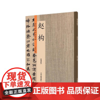 赵构:历代名家书法珍品 超清原帖