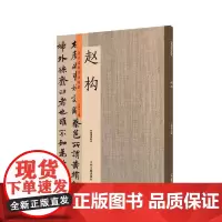 赵构:历代名家书法珍品 超清原帖
